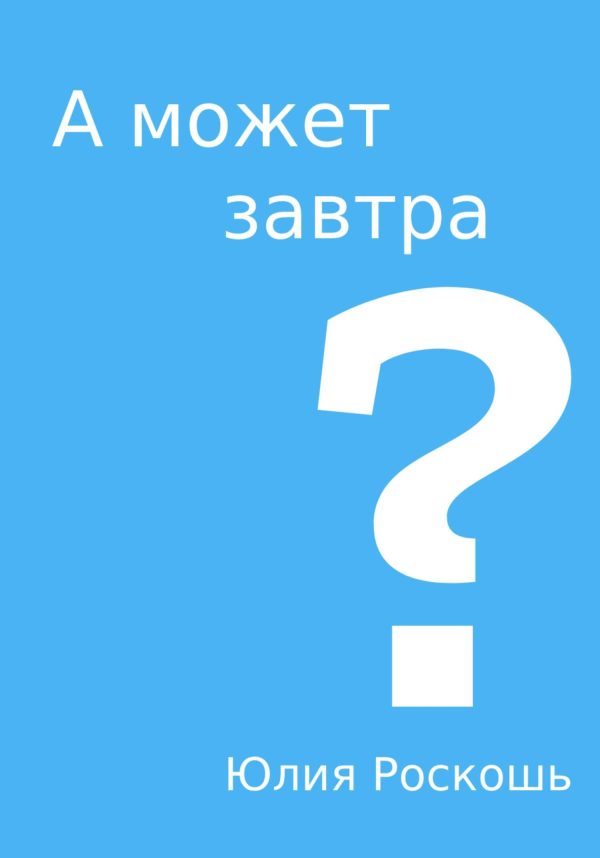 Обложка книги «А может завтра?»