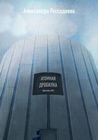 Обложка книги «Атомная дробилка»