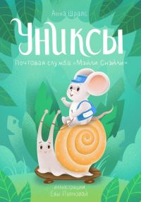 Обложка книги «Униксы. Почтовая служба «Мэйли Смэйли»»