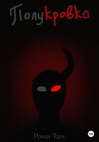 Обложка книги «Полукровка»