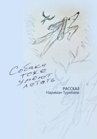 Обложка книги «Собаки тоже умеют летать»
