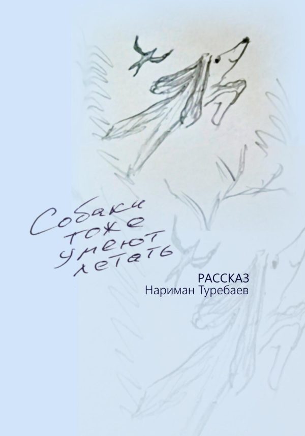 Обложка книги «Собаки тоже умеют летать»
