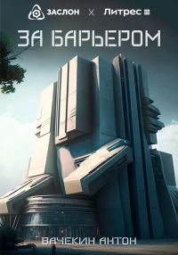 Обложка книги «За барьером»