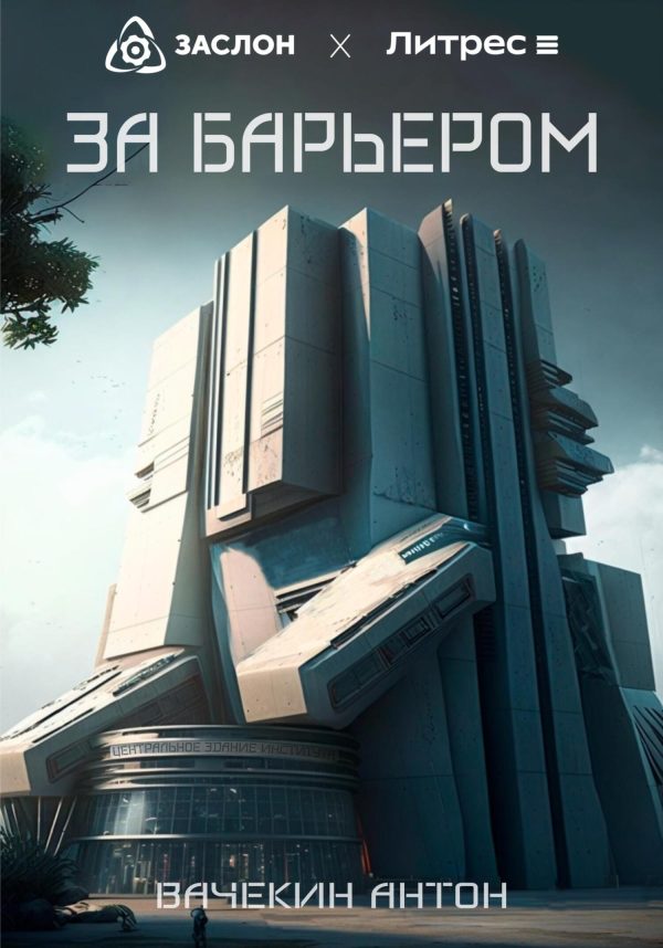 Обложка книги «За барьером»