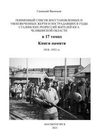Обложка книги «Поименный список восстановленных и увековеченных жертв и пострадавших в годы сталинских репрессий жителей юга Челябинской области в 17 томах Книги па»