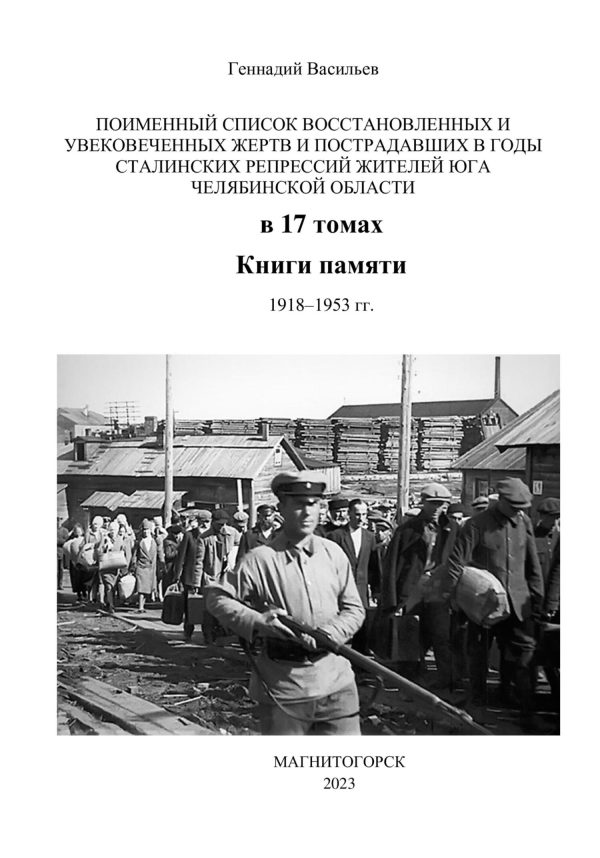 Обложка книги «Поименный список восстановленных и увековеченных жертв и пострадавших в годы сталинских репрессий жителей юга Челябинской области в 17 томах Книги па»