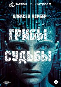 Обложка книги «Грибы судьбы»