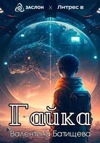 Обложка книги «Гайка»