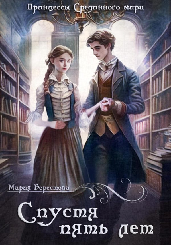 Обложка книги «Спустя пять лет»