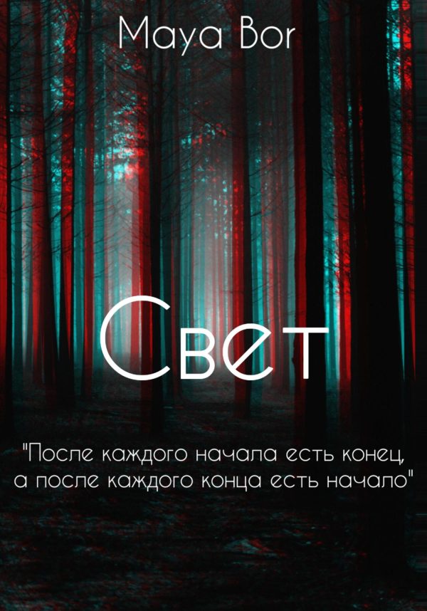 Обложка книги «Свет»