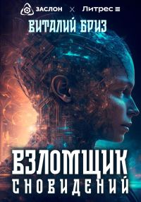 Обложка книги «Взломщик сновидений»