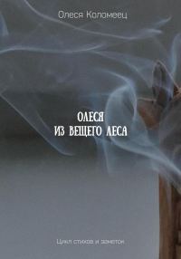 Обложка книги «Олеся из Вещего леса»