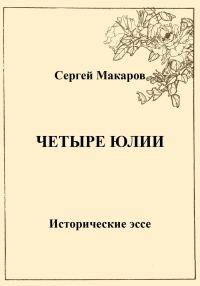 Обложка книги «Четыре Юлии. Исторические эссе»