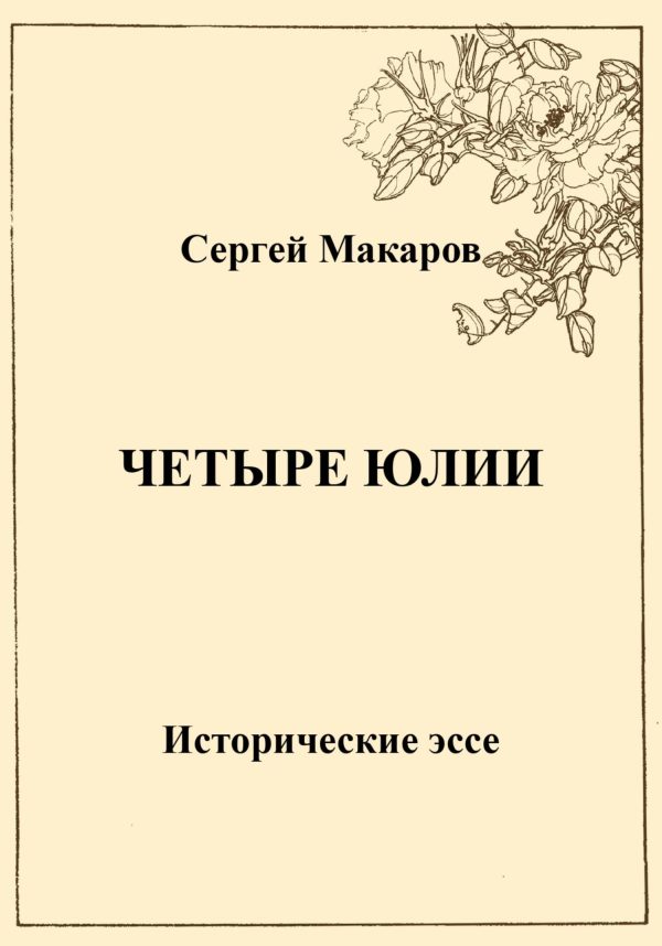 Обложка книги «Четыре Юлии. Исторические эссе»