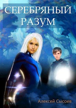Обложка книги «Серебряный Разум»
