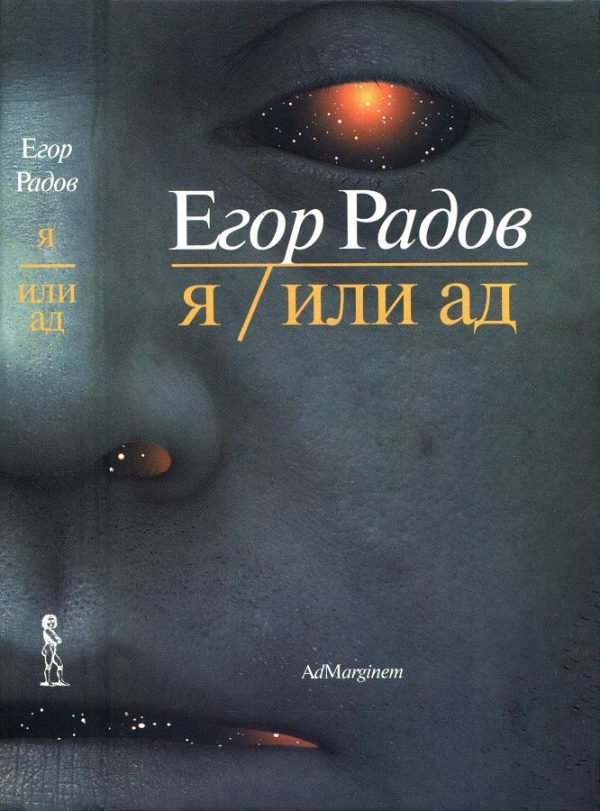 Обложка книги «Я/Или ад»