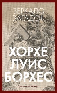 Обложка книги «Зеркало загадок»