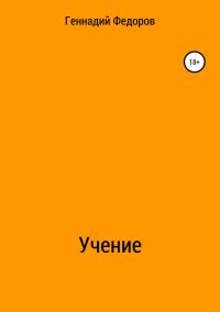 Обложка книги «Учение»