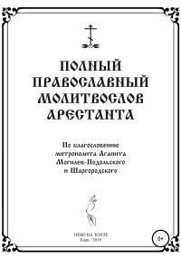 Обложка книги «Полный православный молитослов арестанта»