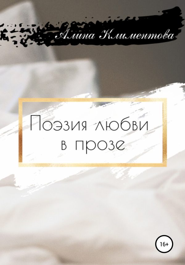 Обложка книги «Поэзия любви в прозе»