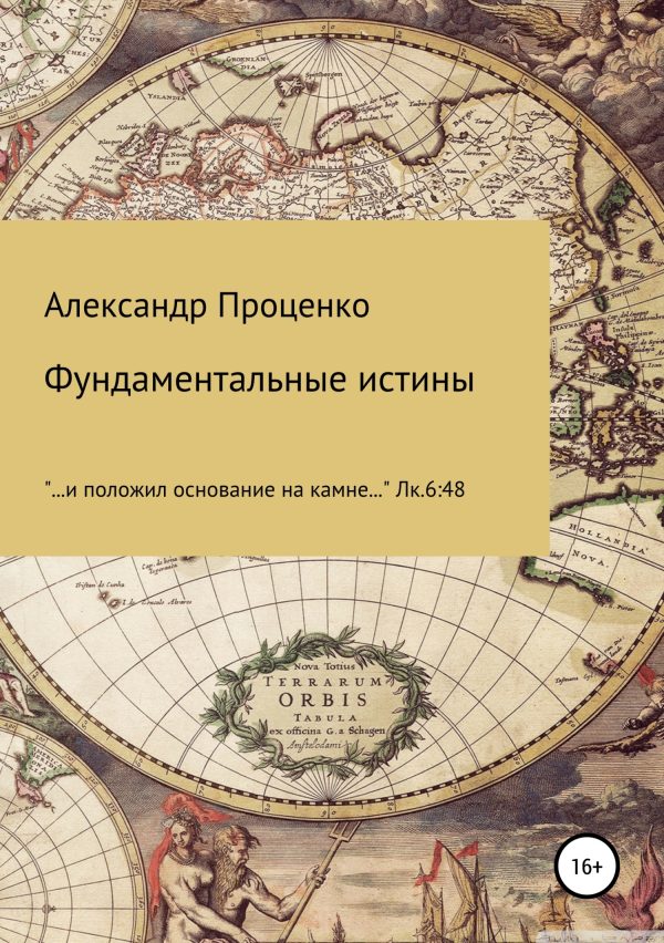 Обложка книги «Фундаментальные истины»