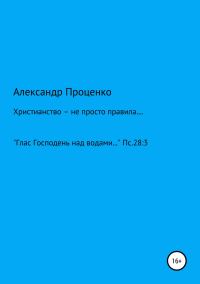 Обложка книги «Христианство – не просто правила…»