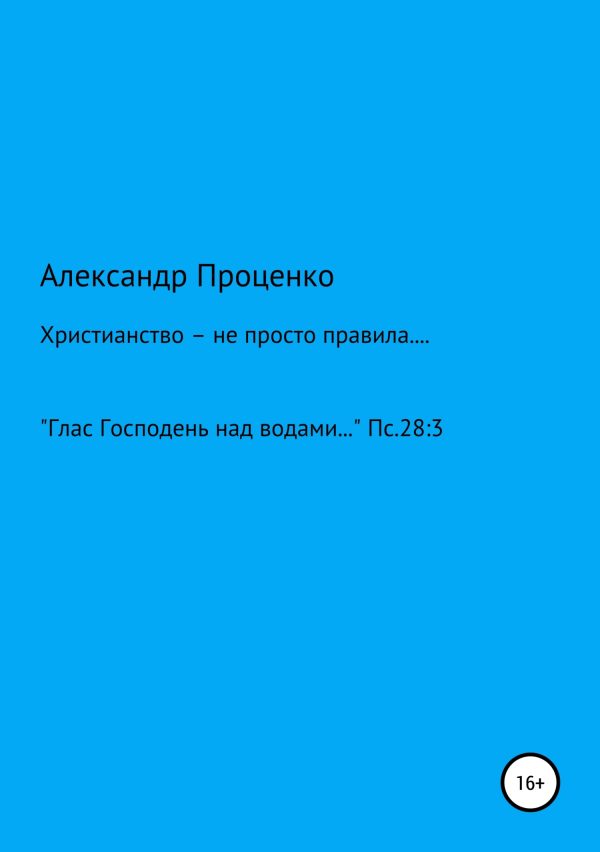 Обложка книги «Христианство – не просто правила…»
