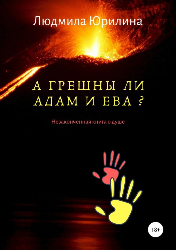 Обложка книги «А грешны ли Адам и Ева? Незаконченная книга о душе»