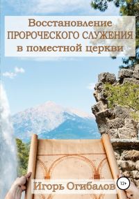 Обложка книги «Восстановление пророческого служения в поместной церкви»