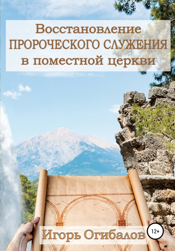 Обложка книги «Восстановление пророческого служения в поместной церкви»