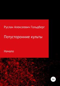 Обложка книги «Потусторонние культы»