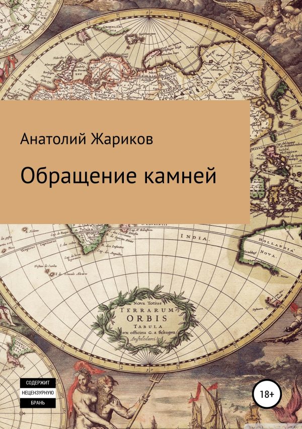 Обложка книги «Обращение камней»