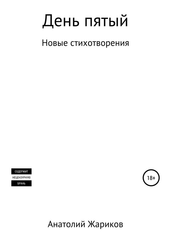 Обложка книги «День пятый»