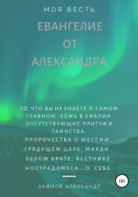Обложка книги «Евангелие от Александра (моя весть)»
