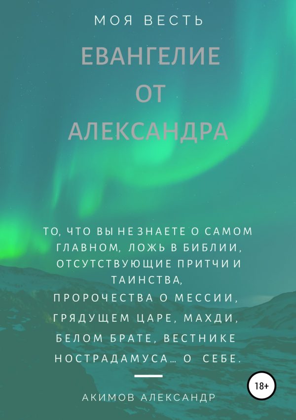 Обложка книги «Евангелие от Александра (моя весть)»