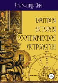 Обложка книги «Краткая история эзотерической астрологии»