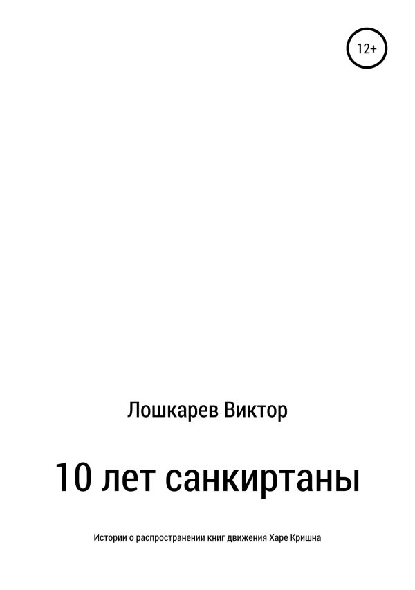 Обложка книги «10 лет санкиртаны»