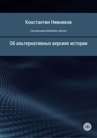Обложка книги «Где происходили библейские события?»