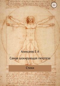 Обложка книги «Самая шокирующая гипотеза»