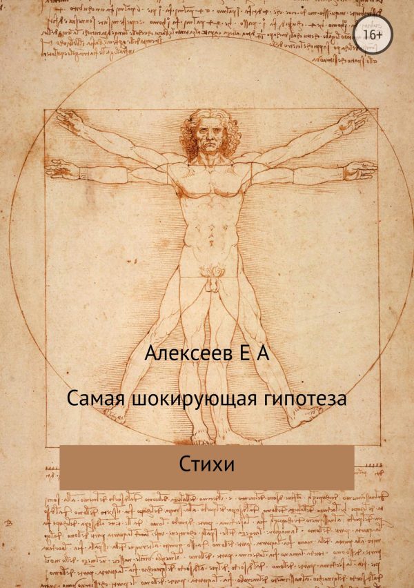 Обложка книги «Самая шокирующая гипотеза»