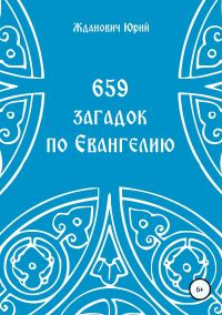 Обложка книги «659 загадок по Евангелию»