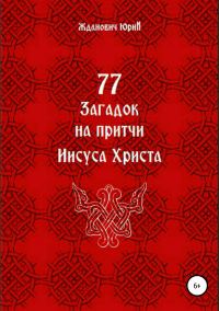 Обложка книги «77 загадок на притчи Иисуса Христа»