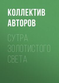Обложка книги «Сутра золотистого света»
