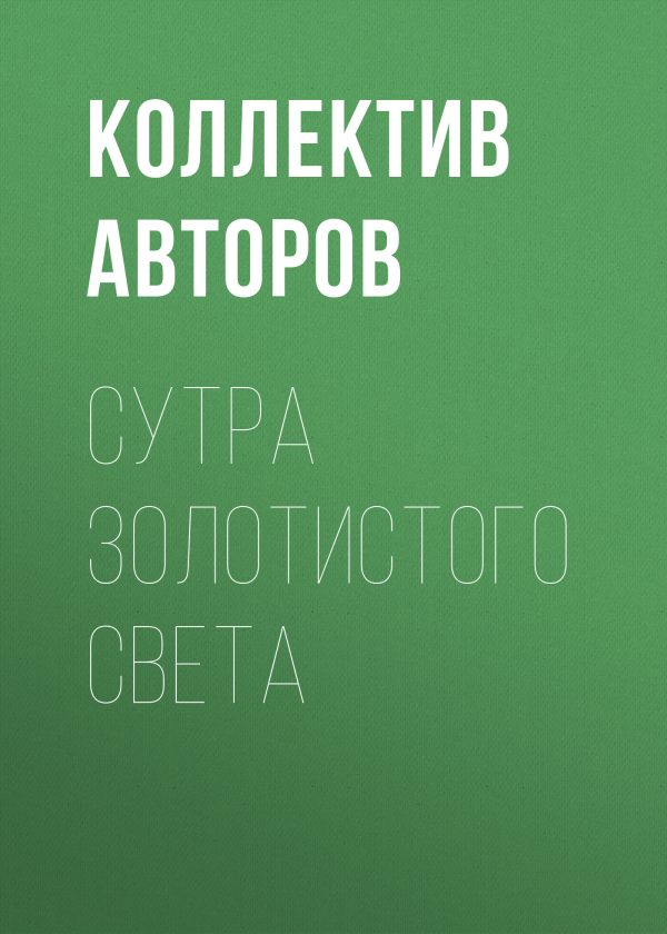Обложка книги «Сутра золотистого света»