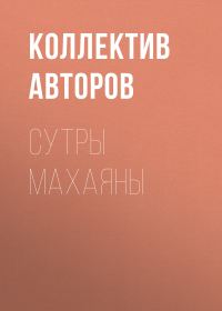 Обложка книги «Сутры Махаяны»