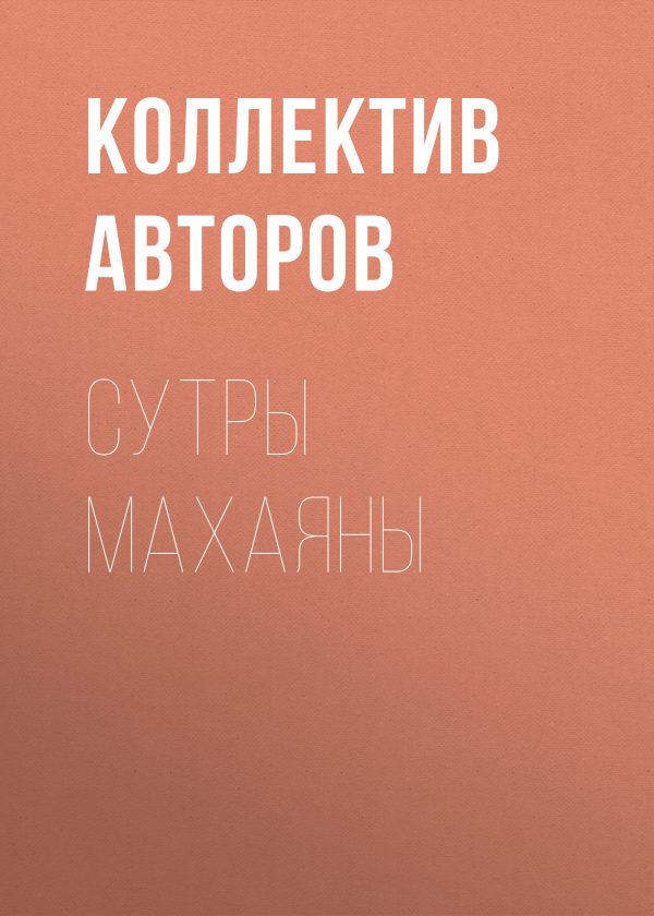 Обложка книги «Сутры Махаяны»