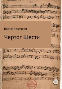 Обложка книги «Чертог Шести»