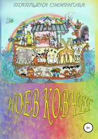 Обложка книги «Ноев Ковчег»