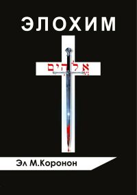 Обложка книги «Элохим»