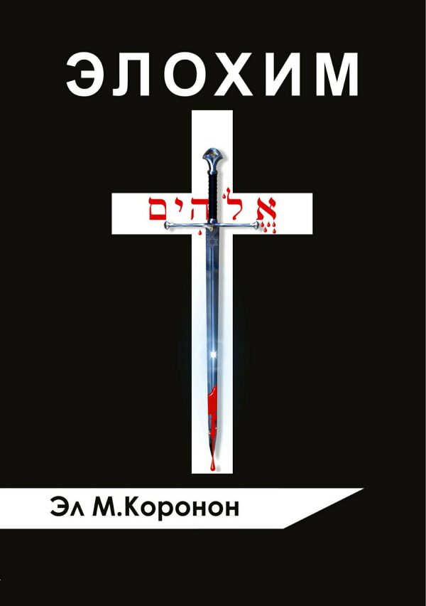 Обложка книги «Элохим»